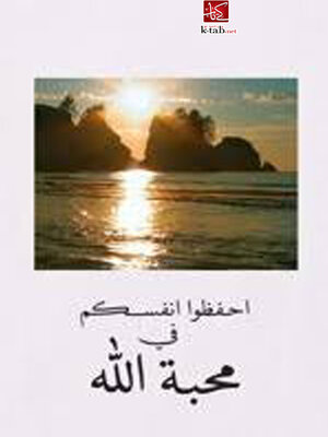 cover image of احفظوا انفسكم في محبة الله